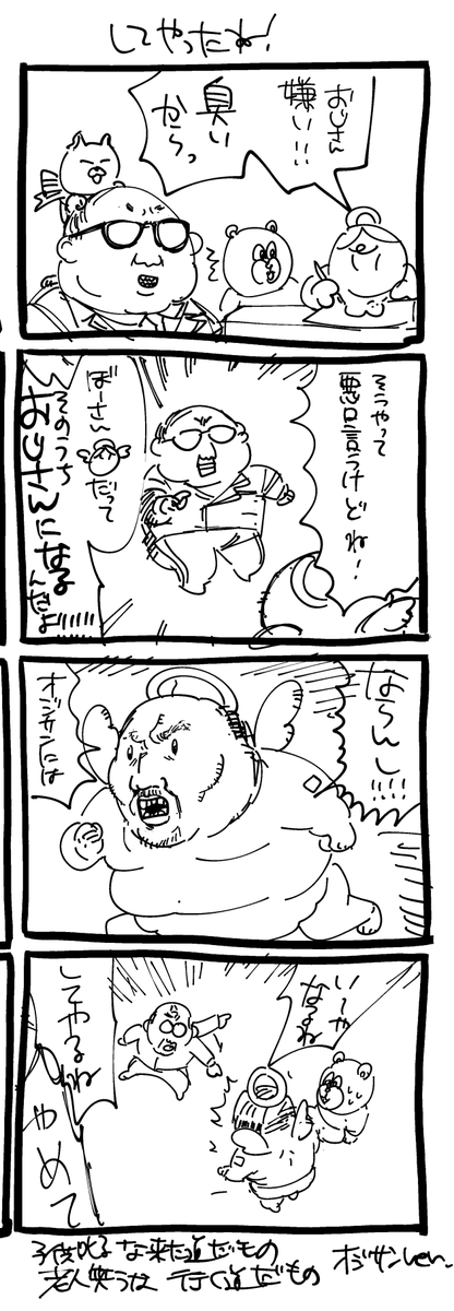 みんなおじさんになるんだよ! 
