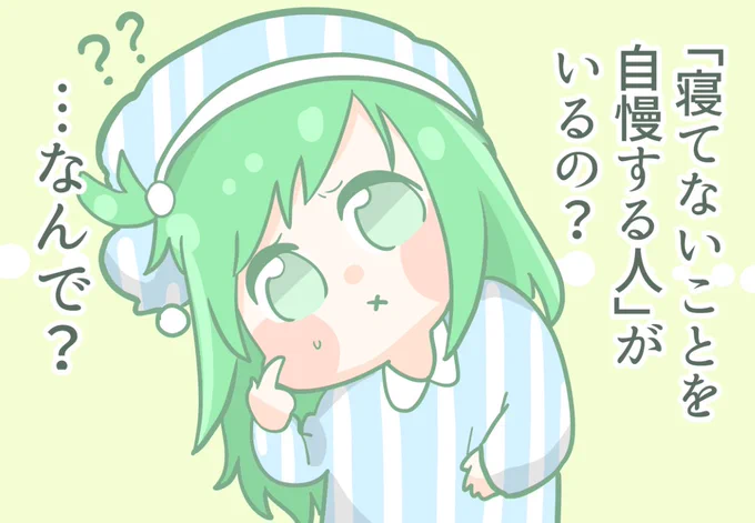まだ寝ていたいマナ子ちゃん ~べつにすごくなくない?~