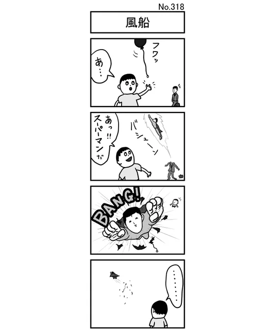 『風船』
#小島4コマ #4コマ #四コマ #4コマ漫画 #四コマ漫画 #4コママンガ #ギャグ #ギャグ漫画 #ギャグマンガ #シュール #シュール漫画 #シュールマンガ #イラスト #漫画 #マンガ #絵 #デジタルマンガ #風船 #離す #スーパーマン #正義 #親切 #ヘリウム #BANG #スーツ #助ける #少年 #サラリーマン 