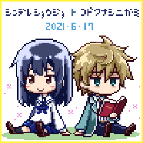 シンデレ少女と孤独な死神のtwitterイラスト検索結果