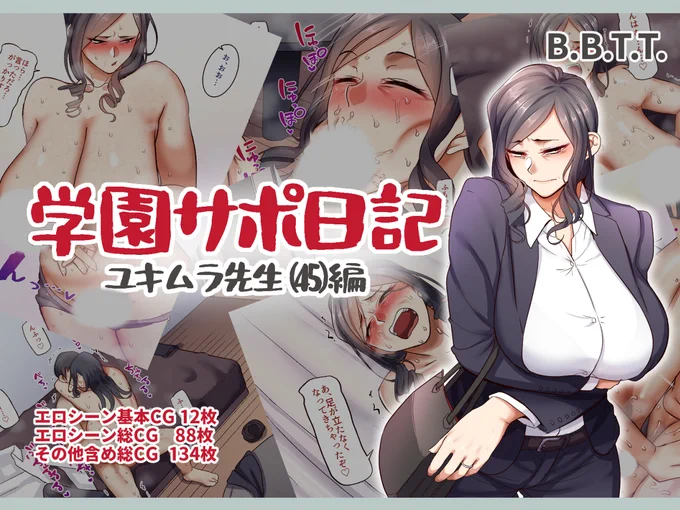【エロ宣伝】6/17から新作CG集『学園サポ日記5 ユキムラ先生(45)編』が発売となりました! 45歳の先生をとにかく褒めまくります! オマケとしてシリーズ第一作のヒロイン、オキガワとの日常を描いたミニCG集付きです!
FANZA:https://t.co/YkOBr4JY54
DLsite:https://t.co/0G7AMH2zIK 