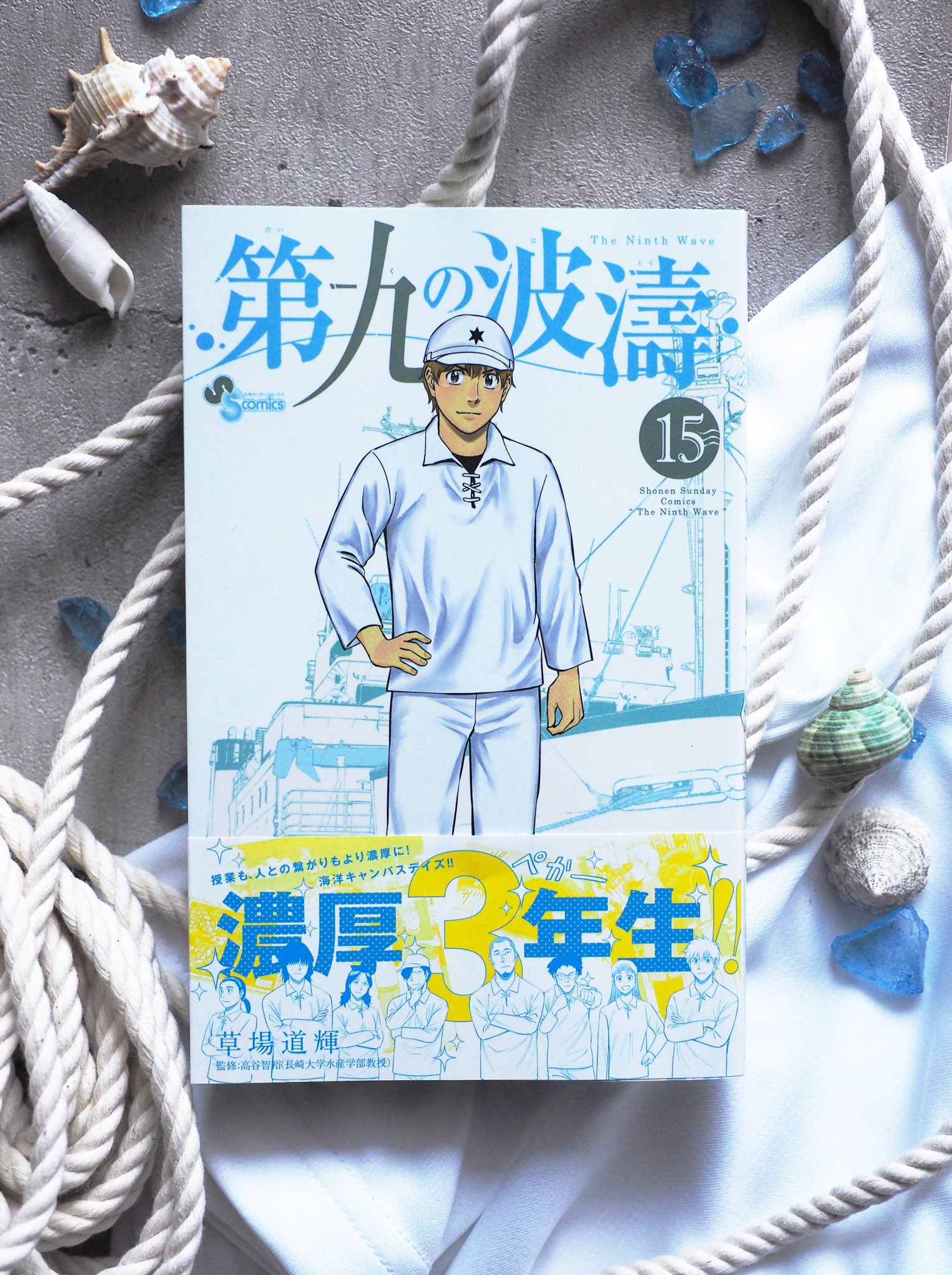 公式 少年サンデー編集部 本日発売 6 17 木 サンデー新刊 第九の波濤 15巻 草場道輝 先生 三年生に進級 授業内容もより刺激的な内容に 長崎丸での航海実習も始まろうと 第九の波濤 T Co Cmk8lb2e6n T Co Luykrfoqka