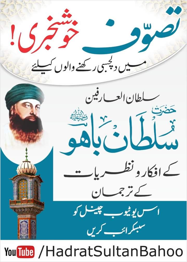 تصوف سے دلچسپی رکھنے والوں کے لیےخوشخبری !

سلطان العارفین حضرت سلطان باھوؒ کے افکار و نظریات کی ترجمانی کرتے اِس یوٹیوب چینل کو آج ہی سبسکرائب کریں۔

youtube.com/HadratSultanBa…