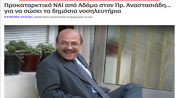michail_giorgos's tweet photo. Ο Αδάμου θα σώσει τα δημόσια νοσηλευτήρια και ο Πρόεδρος τη δημόσια εικόνα του! win – win situation 😉 #ThisIsPolitics https://t.co/n27AVf8ywf