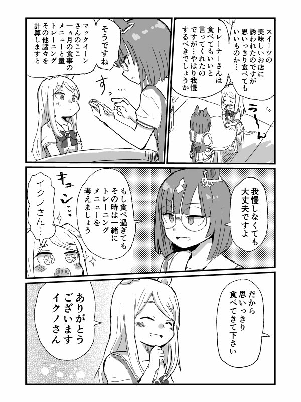 ウマ娘 いっぱい食べてもいいかイクノさんに相談するマックイーン マンガ ウマ娘うまぴょいまとめ