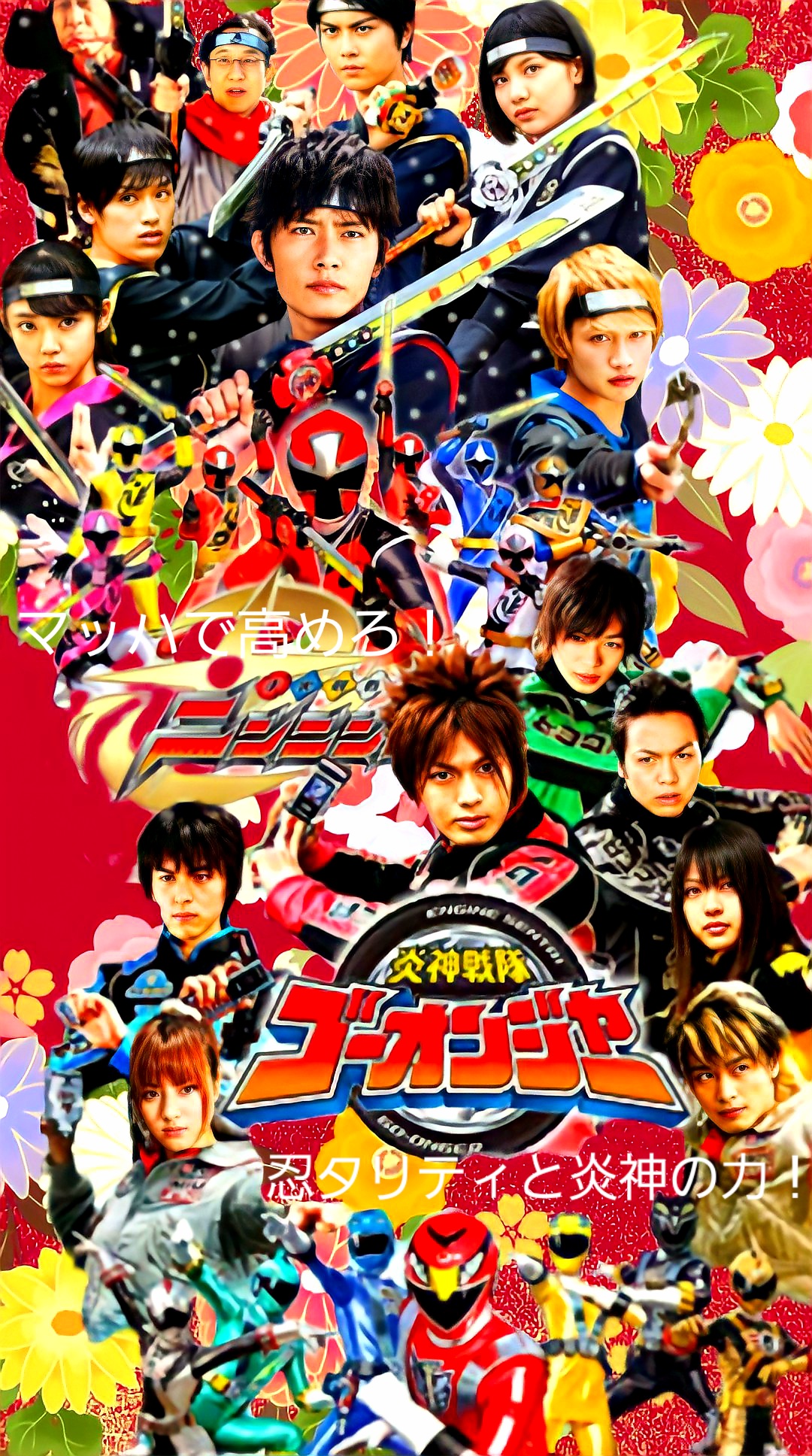 りな W 卍 ニンニンジャーとゴーオンジャーの クロスオーバー小説を作り終わったから 最近はまだ頭の中で考えてるだけだけど ニンニンジャーとルパパトの小説と ゴーオンジャーとトッキュウジャーの 小説を思いついたので 画像加工し