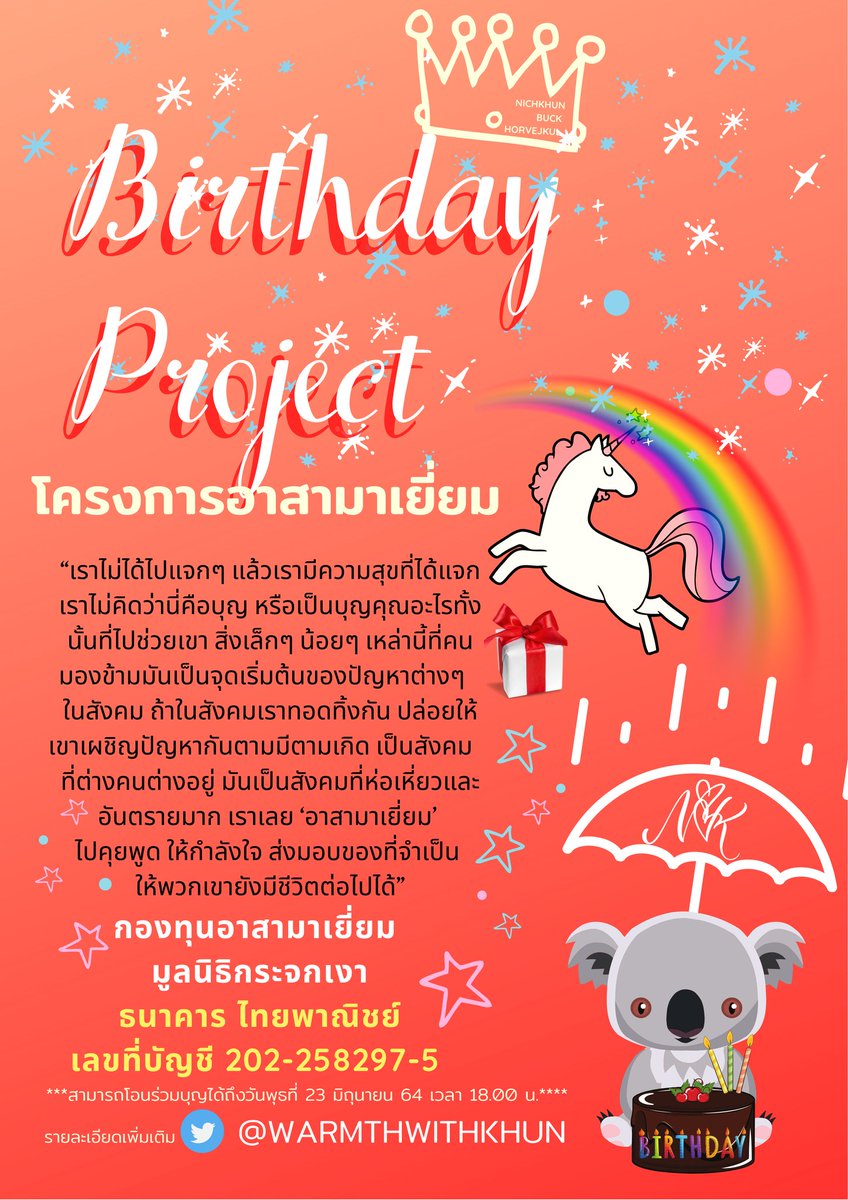 ส่งต่อความอบอุ่นให้ผู้ขาดแคลน กับ <a href="/WarmthWithKhun/">WarmthWithKhun</a> บริจาคผ่าน กองทุนอาสามาเยี่ยม มูลนิธิกระจกเงา และแจ้งโอนในแบบฟอร์มเพื่อรับของที่ระลึก ทุกยอดบริจาคได้รับ alcohol spray ที่ระลึก 1 ชิ้น /500บาทขึ้นไป รับ 5 ชิ้น และ1,000บาทขึ้นไป รับเพิ่มของที่ระลึกพิเศษ =] *จำนวนจำกัดค่ะ*