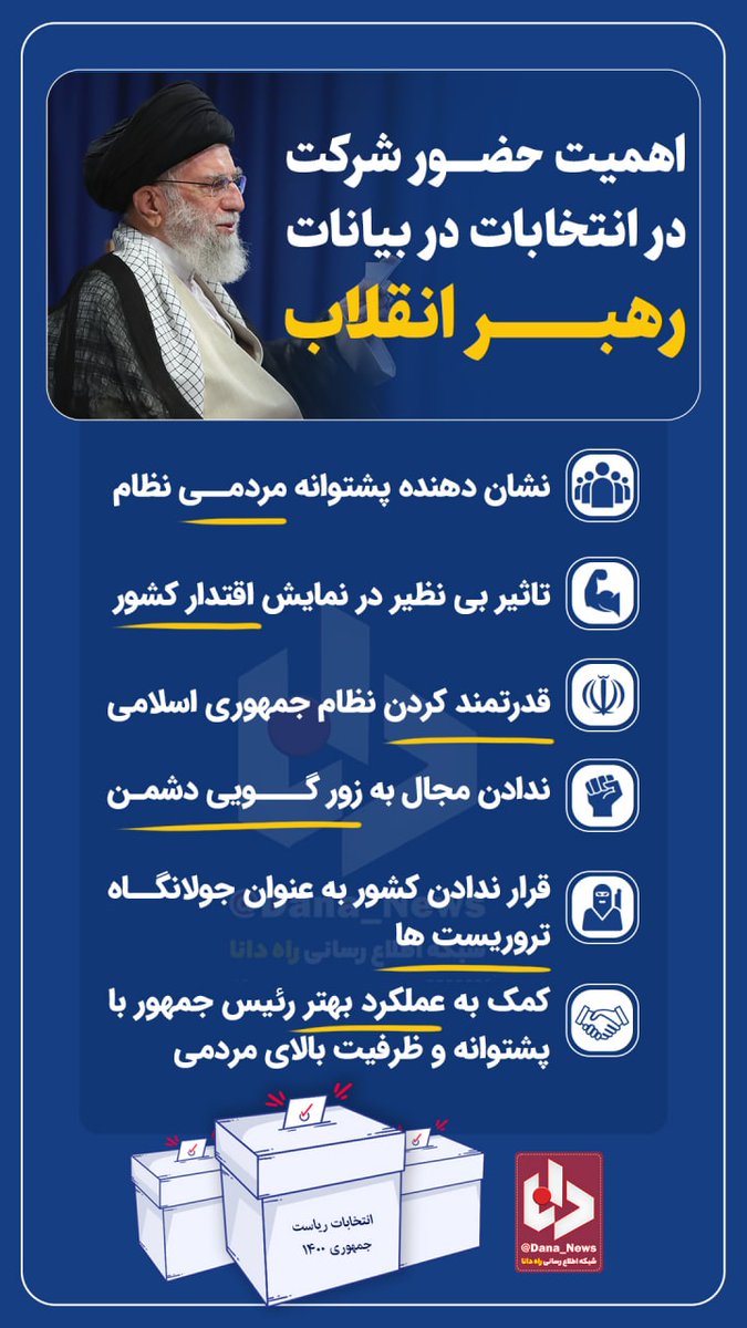 dananewsfa's tweet photo. #اینفودانا / اهمیت حضور شرکت در انتخابات در بیانات رهبر انقلاب https://t.co/JwFFdFyaF4