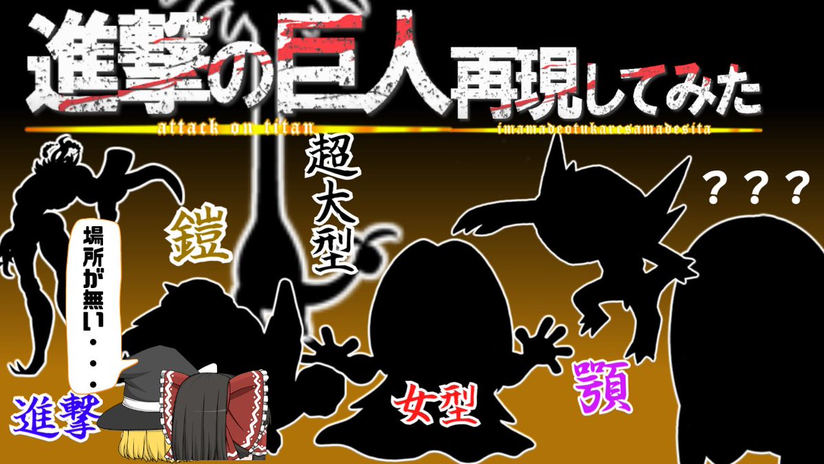 くろとこ ゆっくり実況始めました V Twitter 進撃の巨人の各巨人を再現したポケモンたちを使いました ヤミラミは審査通りました どうぞよろしく T Co 3nmanmlnry Youtubeより
