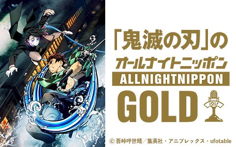 【本日放送】 『「鬼滅の刃」のオールナイトニッポンGOLD』は本日放送です。一夜限りのオンエアをお聞き逃しなく！ ▼放送日時 本日 22時～24時 ▼パーソナリティ #花江夏樹 #下野紘 ▼詳細はこちら kimetsu.com/anime/news/?id… #鬼滅の刃 #鬼滅の刃ANNG