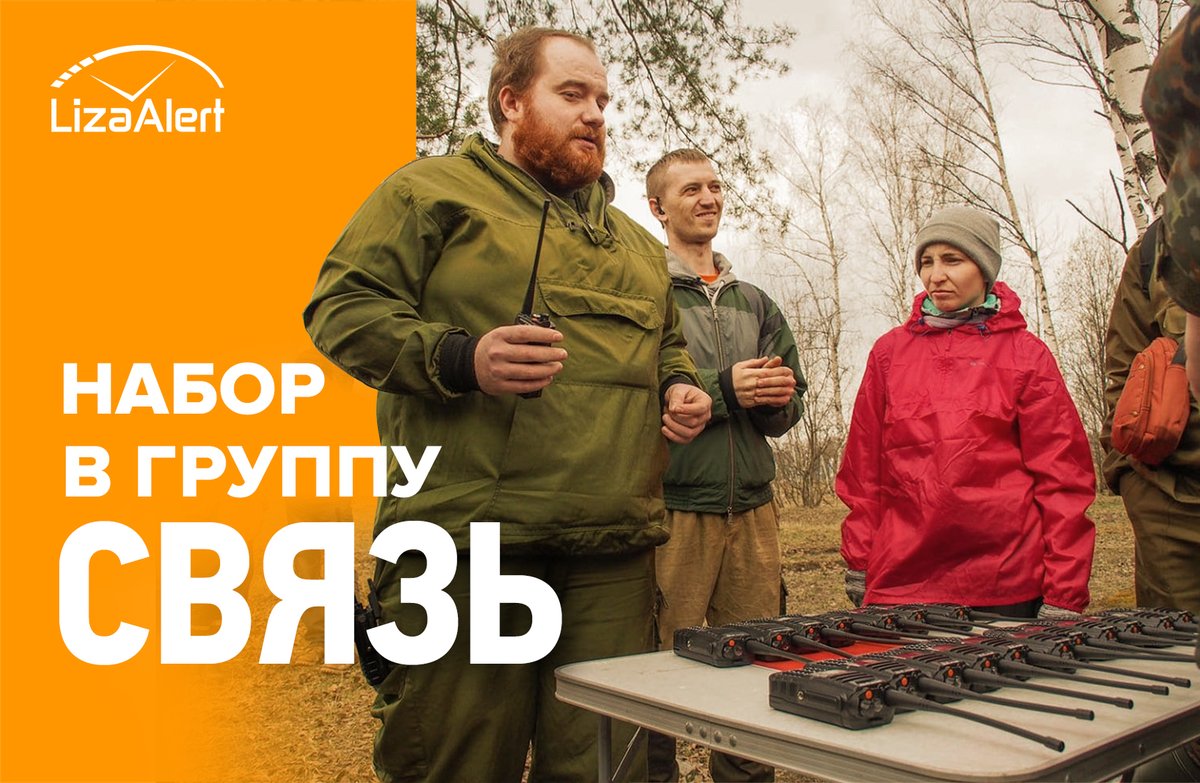 Скоро начало поискового сезона, и направление «Связь» приглашает желающих в свои ряды!
Мы обучим всему, что знаем сами, объясним и расскажем обо всём, что касается радиосвязи на поисково-спасательных работах.
lizaalert.org/23264-2/

#ЛизаАлертнабор #помочьможеткаждый #будьснами