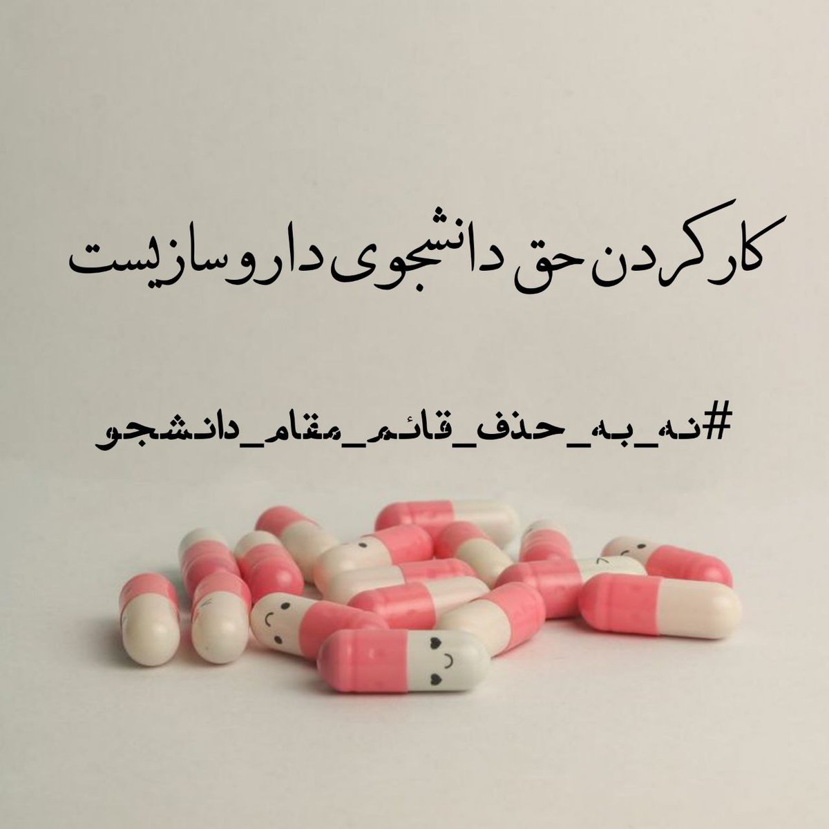 liiiike_mooon's tweet photo. ما حذف نمیشیم
#نه_به_حذف_قائم_مقام_دانشجو https://t.co/kEGSlTrvN2
