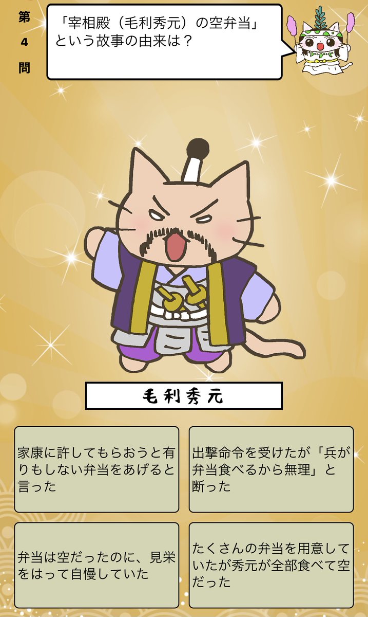 アプリ ねこねこ日本史 楽しく学べる歴史雑学クイズ 宰相殿 毛利秀元 の空弁当 という故事の由来は 答えはiphoneアプリ ねこねこ日本史 楽しく学べる歴史雑学クイズ 無料 で アプリのダウンロードはこちらから T Co