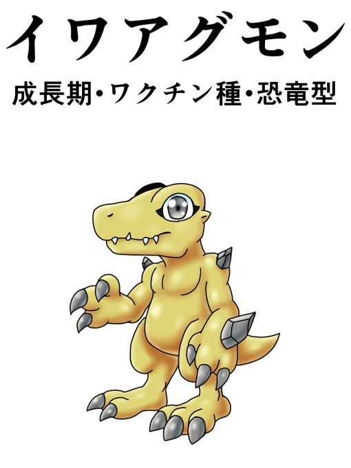 アグモンのtwitterイラスト検索結果 古い順