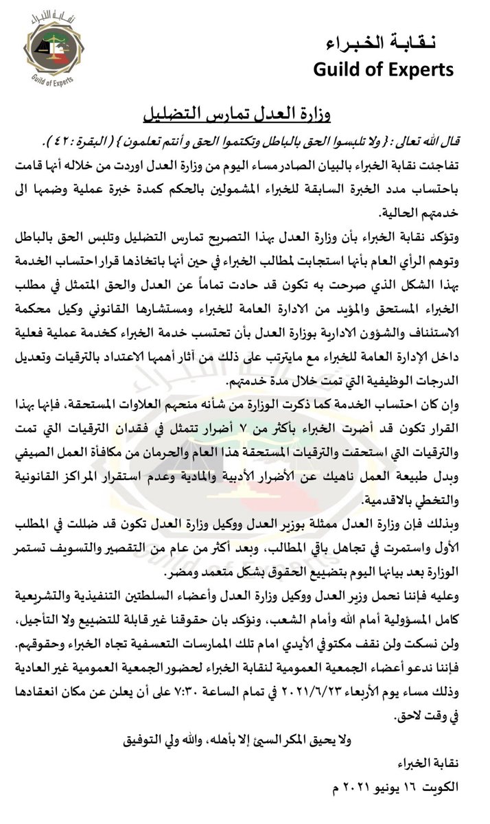 ExpertsGuild's tweet image. بيان #نقابة_الخبراء رداً على تصريح وزارة العدل
#وزارة_العدل_تضلل