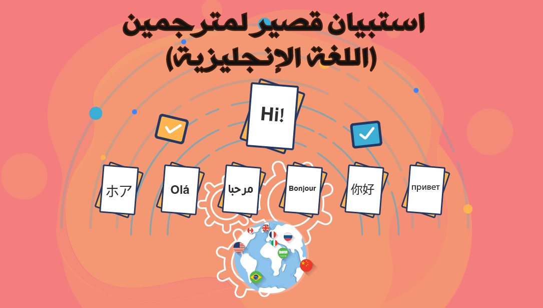 عزيزي المترجم 
عزيزتي المترجمة 

شاركنا الاستبيان لمعرفة مدى رغبتكم في المشاركة في موقعنا(ون نيشن) 

وبكل تأكيد راح تستفيد💰
وتفيد🌍

فقط ل #مترجمين اللغة الإنجليزية 🇬🇧

#ترجمة
#المترجم_في_خدمة_المترجم 
<a href="/nokhab20/">منتدى نخبة الإبداع</a> 

docs.google.com/forms/d/e/1FAI…