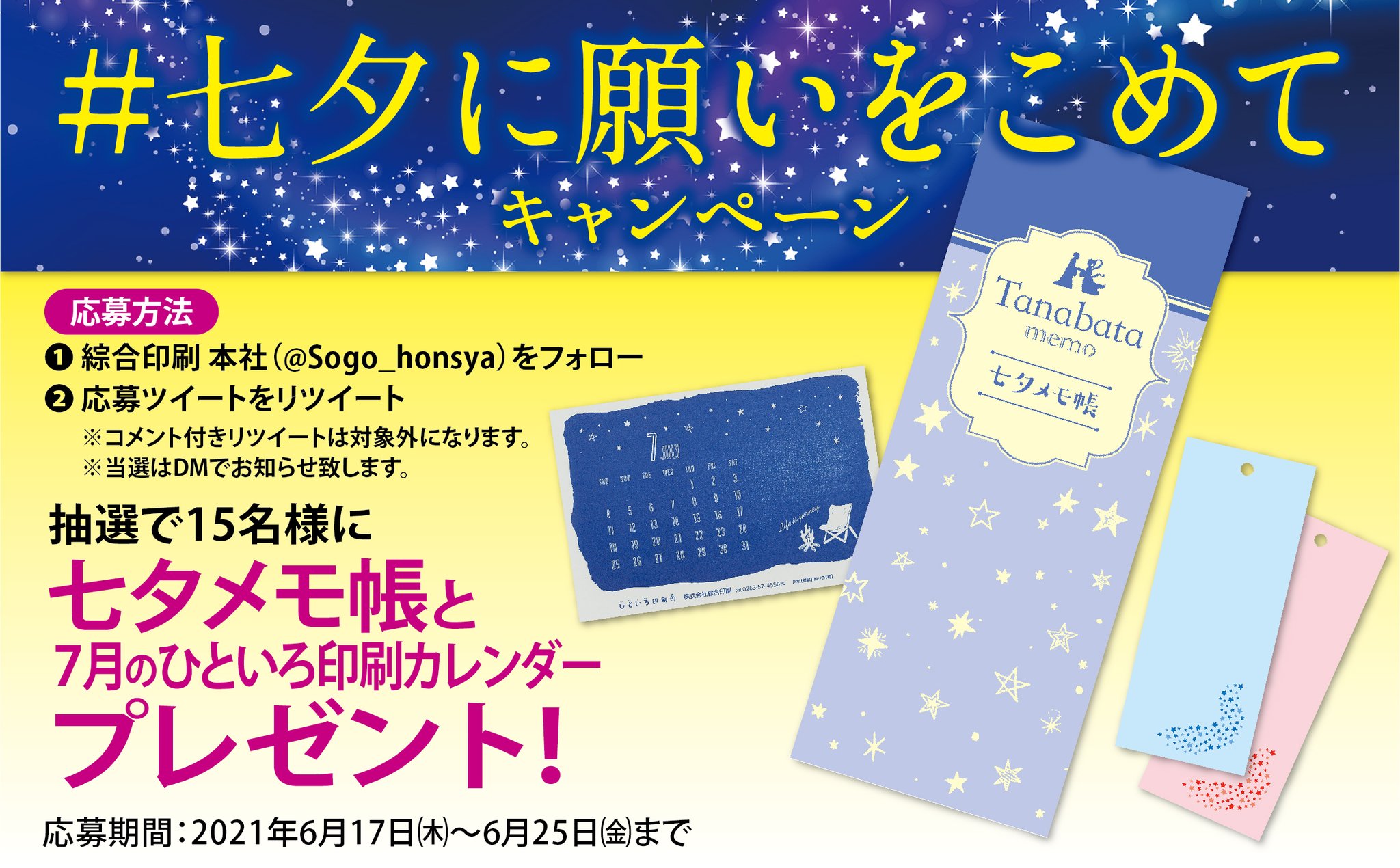 株 綜合印刷 七夕に願いをこめてキャンペーン 抽選で15名様に 短冊やメモになる 七夕メモ帳 と 7月の ひといろ印刷カレンダー をプレゼント 応募方法 1 綜合印刷 Sogo Honsya をフォロー 2 このツイートをrt 応募 株 綜合印刷 七夕に願いをこめてキャンペーン 抽選で15名様に 短冊やメモになる 七夕メモ帳 と 7月の ひといろ印刷カレンダー をプレゼント 応募方法 1 綜合印刷 Sogo Honsya をフォロー 2 このツイートをrt 応募