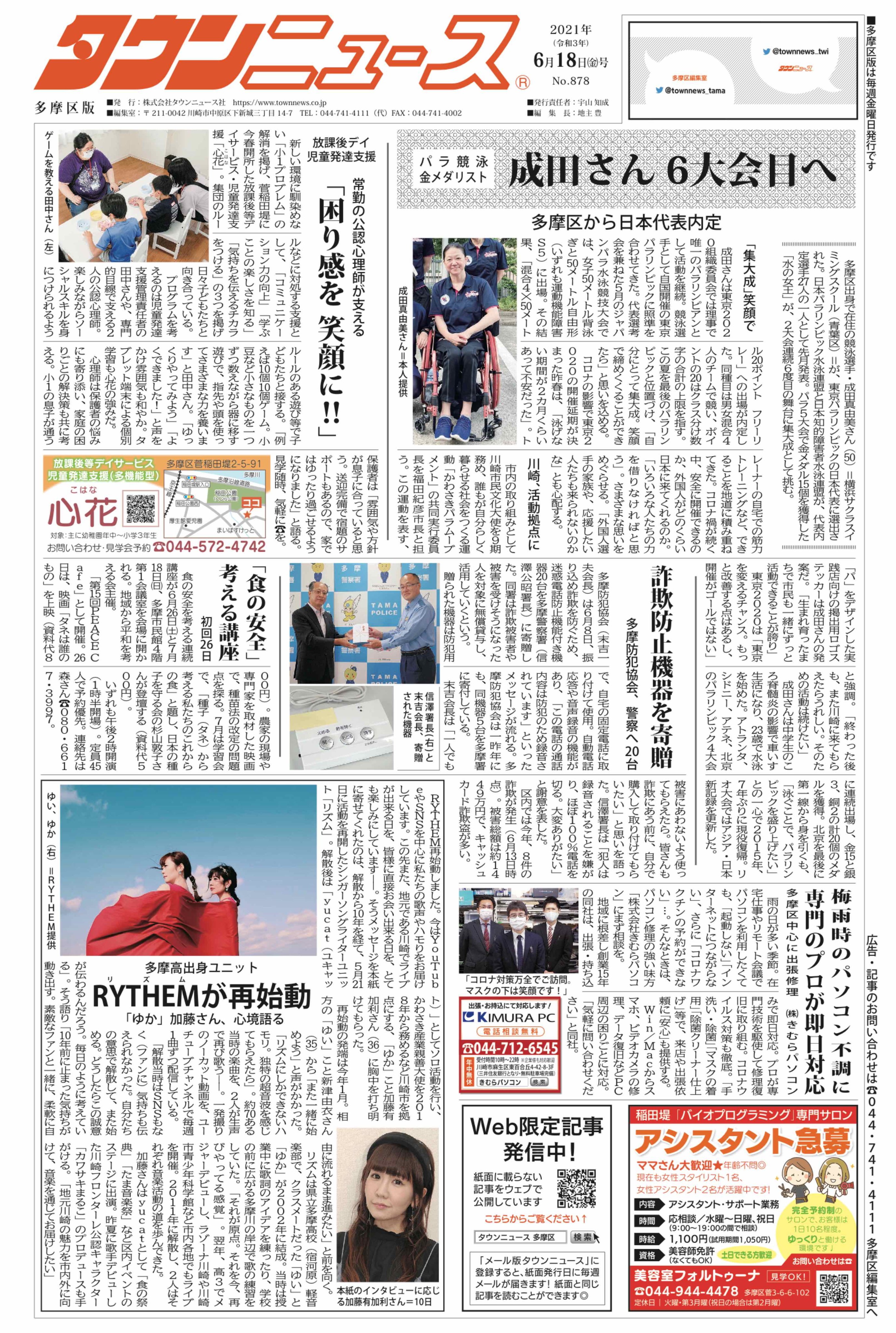 タウンニュース多摩区編集室 本日6月18日号 発行しました タウンニュース 多摩区