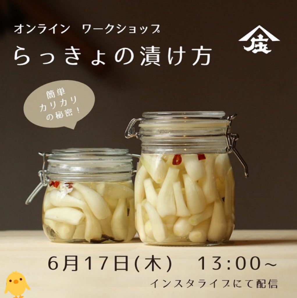 酢づくり300年 庄分酢 おはようございます 6月17日 木 の福岡県大川市は晴れです 本日13時からインスタライブを行います らっきょの漬け方 お酢屋秘伝のカリッカリに漬ける秘訣 ぜひご覧下さい T Co Srhrsbpuqm 企業公式が