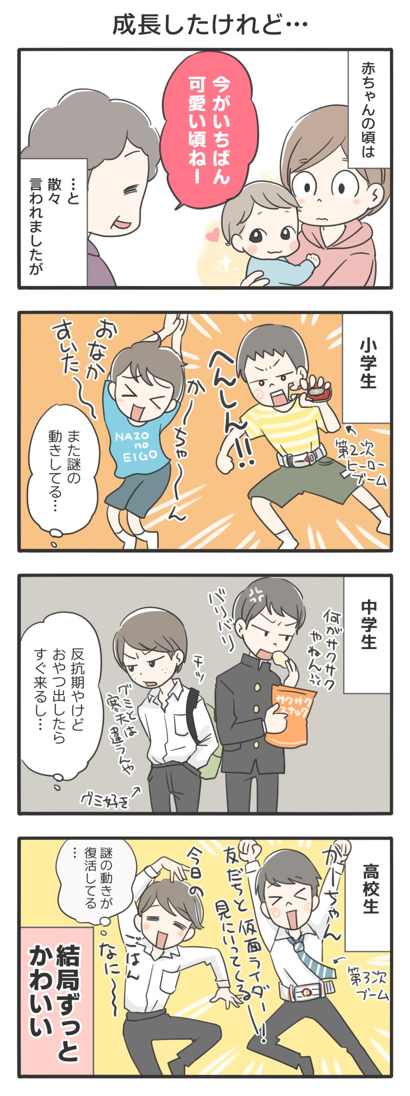 よしだゆうこ 今が一番可愛い頃ね と何回言われたかわかりませんが 結局更新し続けて１９年です そんな簡単にカワイイ終了しませんよ こちとら母ちゃんやぞ 息子が大きくなりまして 漫画が読めるハッシュタグ コミックエッセイ T Co