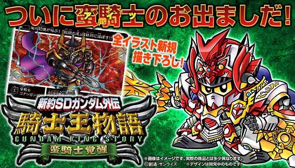 プレミアムバンダイ 公式 新約sdガンダム外伝の最新シリーズ 騎士王物語 第三章 蛮騎士覚醒 がご予約開始 キングガンダムi世世代の円卓の騎士で残るメンバーが登場 人気キャラ 蛮騎士コナンガンダム もついに姿を見せ その正体である