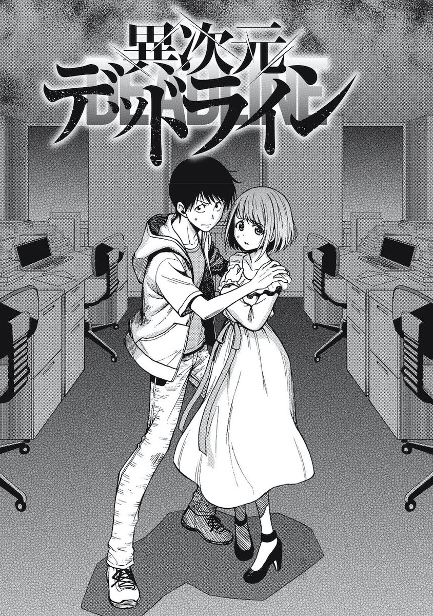 出版社ごと異次元に吹っ飛ばされた
漫画家と編集者たちのサバイバル

#異次元デッドライン

第1話全て読めます!

(1/16) 