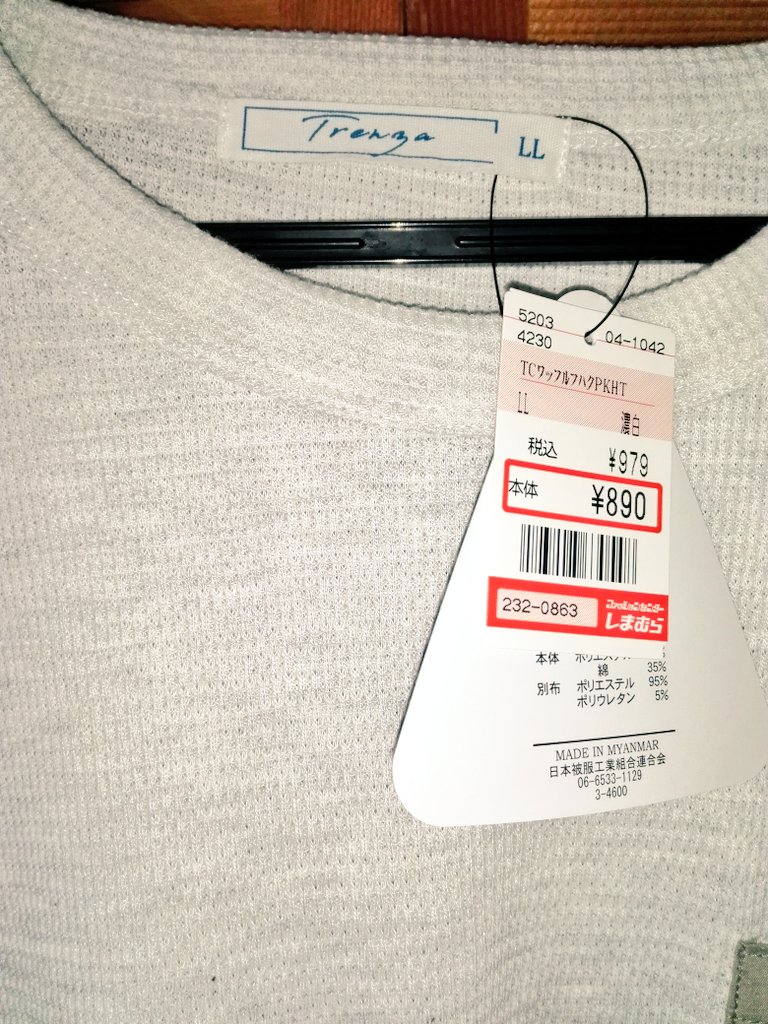 MUjnGe7uzLPm8qV's tweet photo. しまむらでTシャツを買ってきました👕
仕事着の下に着るためなので速乾性とか考えるのですが
何だかんだで安いのが一番助かります。
1枚目のこういう生地ってワッフルって言うんですね✨
初めて知りました😃💡⤴
さわり心地が好きです😆❤
#MADEINMYANMAR
#MADEINCAMBODIA https://t.co/MePCj3noNp