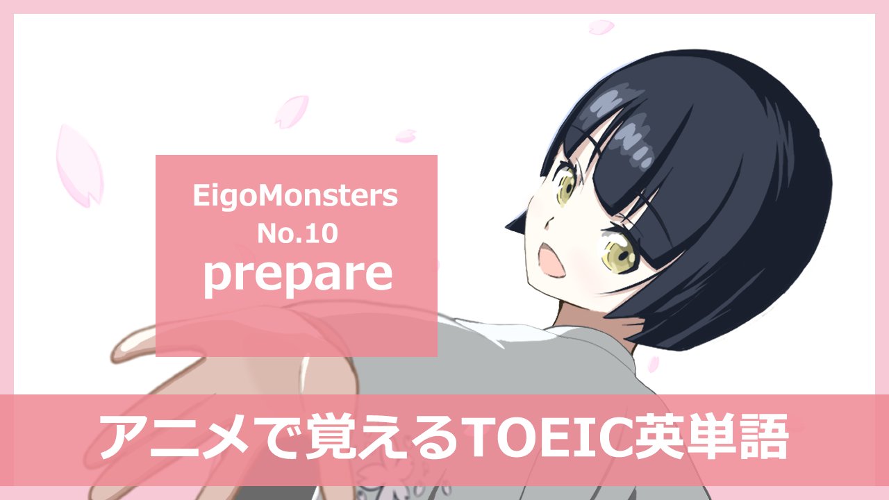 えいごもん 英単語アニメーター 本日の英単語 Prepare Pripeər 動 準備する 用意する 例文 She Prepared For Her Exam 自作アニメ Toeic 英単語 T Co 2g5yrxadvj Twitter