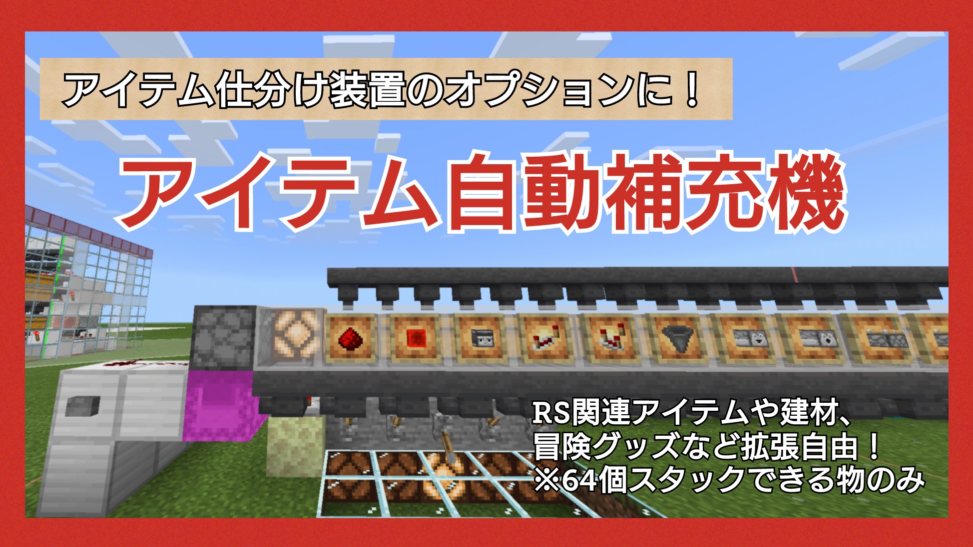 かーくん 高さ4段 奥行き12くらいでいまあるアイテム仕分け装置にくっ付けられます シェルカー吸出し アイテム仕分けなんてしてるといちいちアイテムを補充し直すのが面倒なときにおすすめです マイクラ マインクラフト マイクラ装置 Minecraft