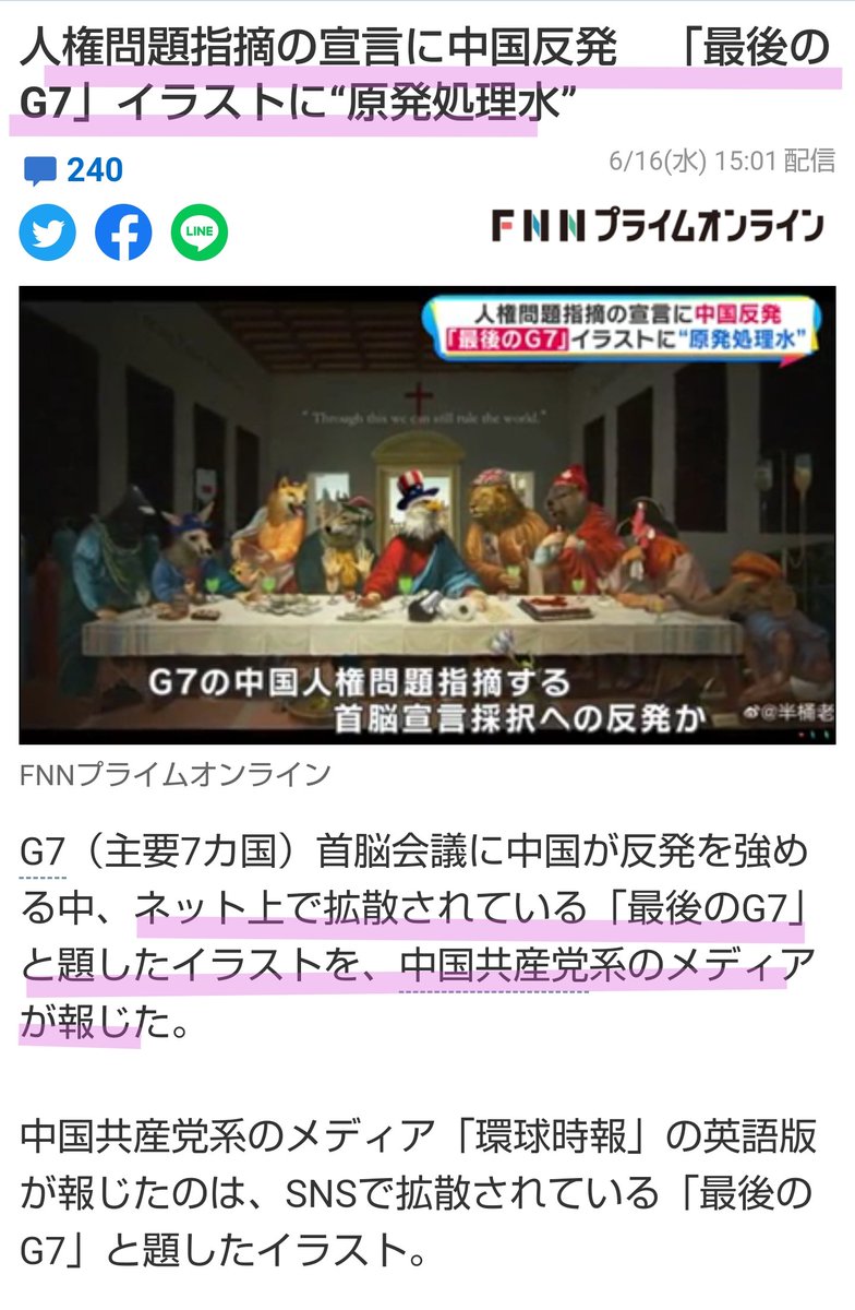 葉子 シャドウバン サブ垢活用中 人権問題指摘の宣言に中国反発 最後のg7 イラストに 原発処理水 G7 が余程気に入らなかったのか風刺画で対抗して来ました でもオリジナルではなく最後の晩餐のパクりです 日本の原発処理済水を揶揄しているが 葉子 シャドウバン サブ垢活用中 人権問題指摘の宣言に中国反発 最後のg7 イラストに 原発処理水 G7 が余程気に入らなかったのか風刺画で対抗して来ました でもオリジナルではなく最後の晩餐のパクりです 日本の原発処理済水を揶揄しているが