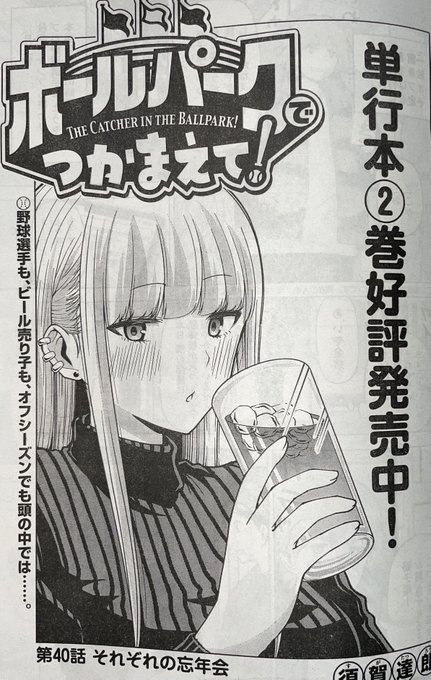 須賀達郎 ボールパークでつかまえて 3巻7 発売 Suga 7 さんのマンガ一覧 ツイコミ 仮 須賀達郎 ボールパークでつかまえて 3巻7 発売 Suga 7 さんのマンガ一覧 ツイコミ 仮