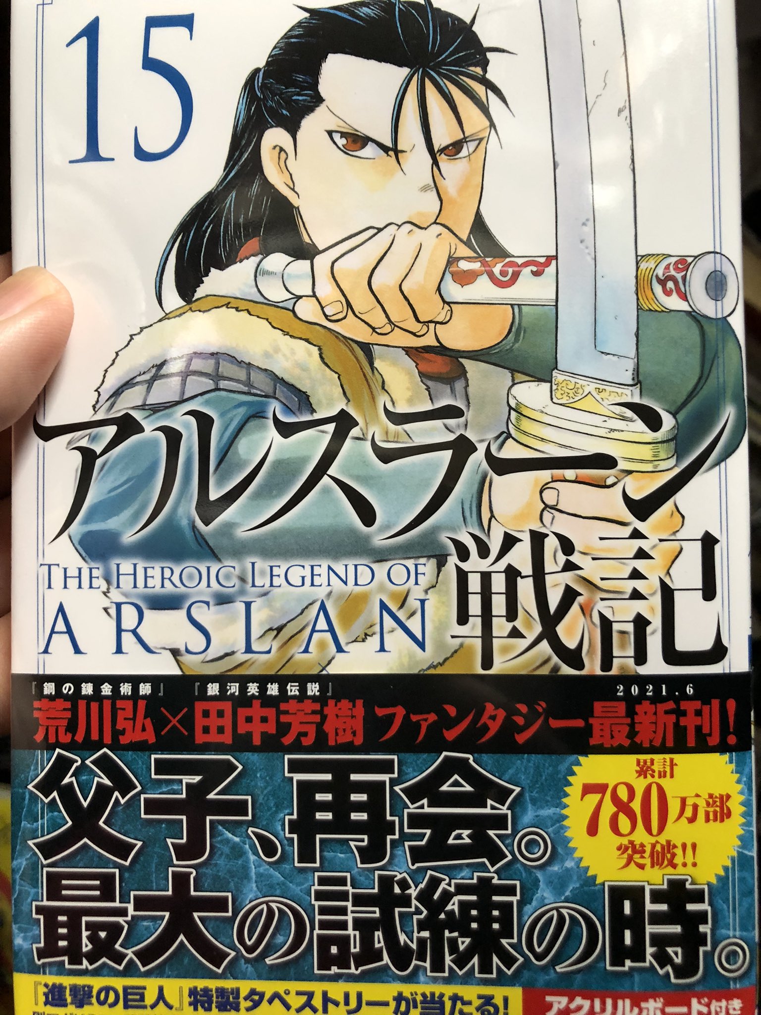 Tw Ganota على تويتر 漫画版アルスラーン戦記 最新巻15巻を寝る前に読む 寝る前にアナログな時間を過ごすのは本当に大事だなぁと実感 読むのが遅いから寝る時間が遅くなりちょっと寝不足 アルスラーン戦記 寝る前に T Co Lknqskee9l تويتر
