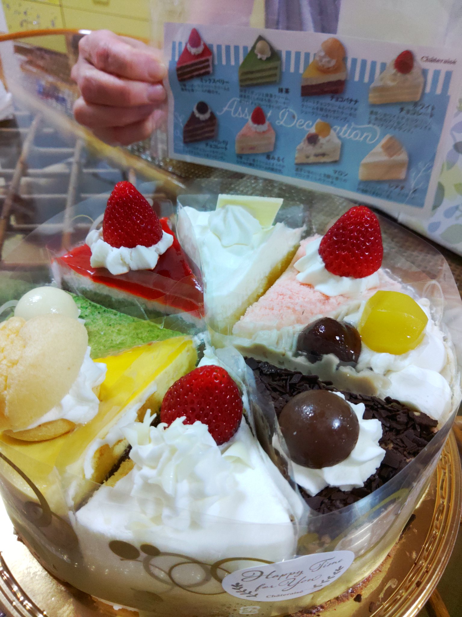永村 勝則 理容あづさ店長まっさん 長岡市の床屋さんだよ お早うございます 子供の誕生日に Chateraise で ケーキを購入したんだけど このアソートケーキが 半額 いったい何のイベントだ シャトレーゼ ケーキが半額 T Co