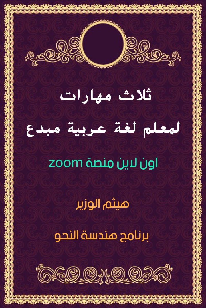 HaithamAlwazir's tweet image. بالتعاون مع منصة التبيان التعليمية 
لقاء مجاني مساء اليوم الخميس
 الساعة 9 توقيت مكة 
حول مهارات معلم اللغة العربية .
مدة الجلسة ساعة 
عبر منصة zoom 
للمشاركة أرسل رسالة إلى واتس اب 
00962789767427
#الدبلوم_المهني_لتأهيل_معلم_اللغة_العربية 
#الرخصة_المهنية_للمعلمين_والمعلمات