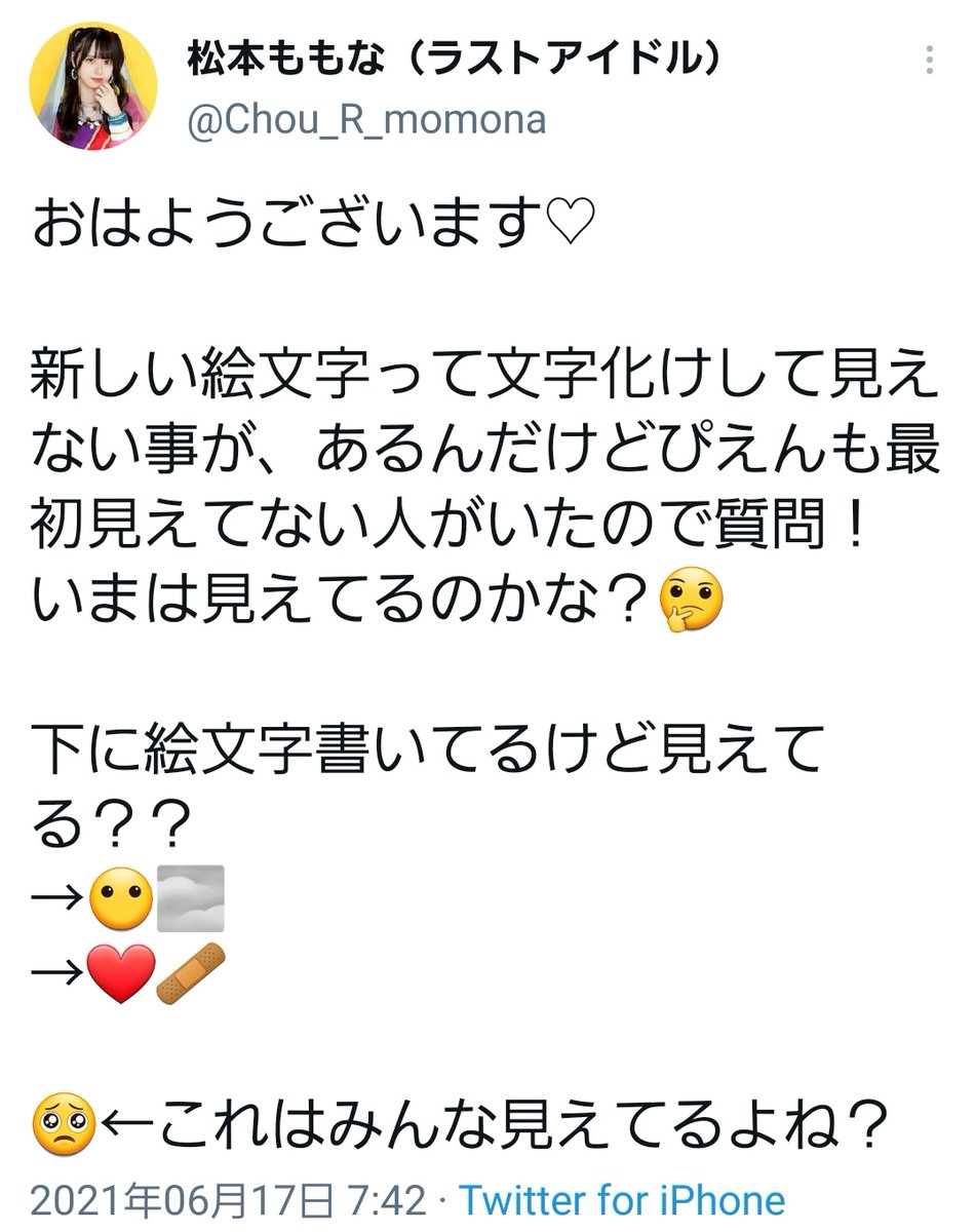 松本ももな ラストアイドル おはようございます 新しい絵文字って文字化けして見えない事が あるんだけどぴえんも最初見えてない人がいたので質問 いまは見えてるのかな 下に絵文字書いてるけど見えてる これは