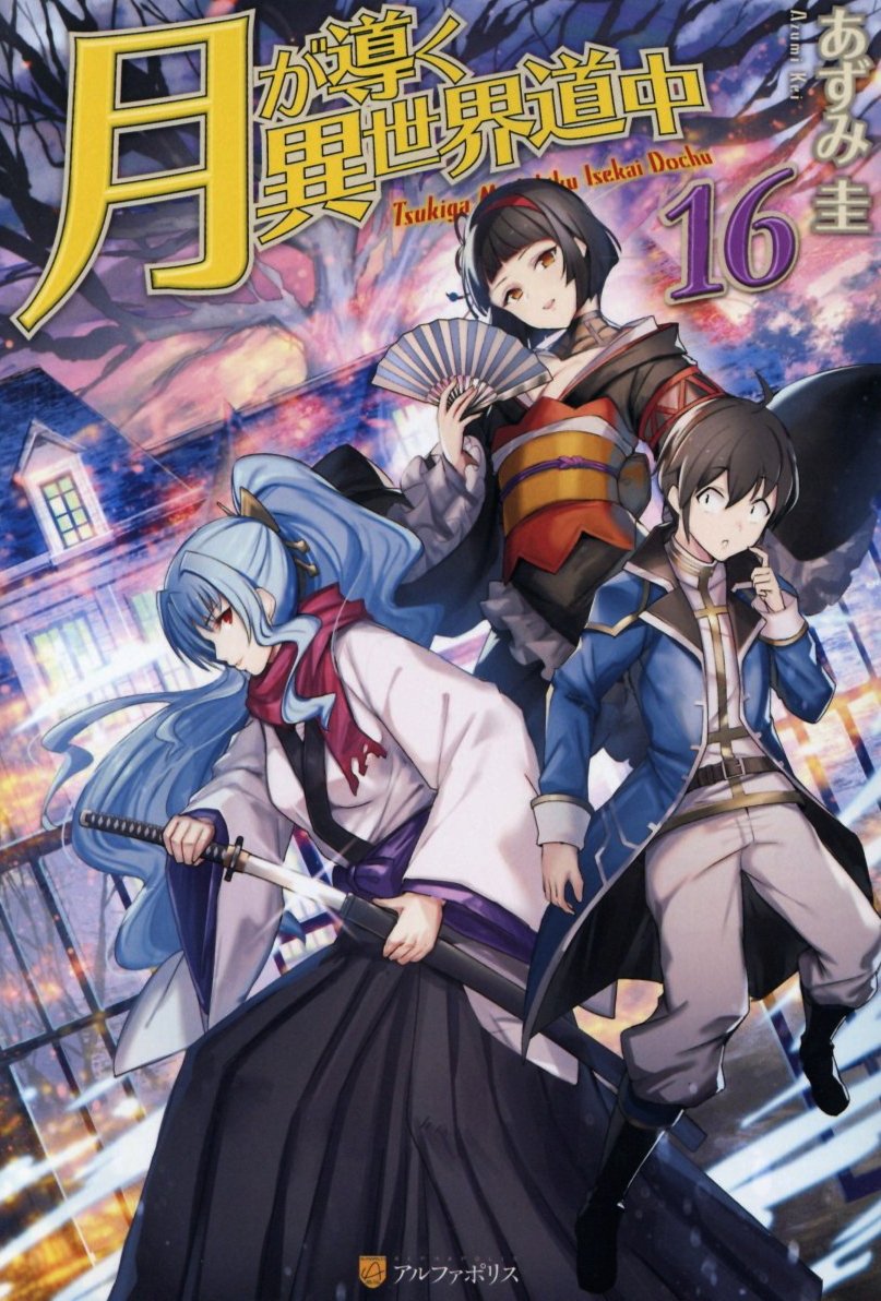 AnimekyNews on X: La serie basada en la novela ligera escrita por Kei  Azumi, Tsuki ga Michibiku Isekai Douchuu (Tsukimichi), acumuló la cifra  de 2,9 millones de copias en circulacion. La obra