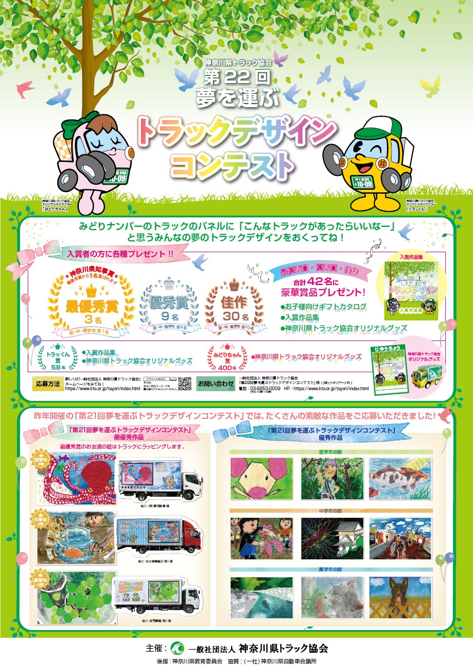 神奈川県トラック協会 トラックデザインコンテスト の応募を6月15日をもって締切りました たくさんのご応募ありがとうございました これから順次開封 厳選なる審査をさせて頂きます 応募総数については判明次第またご報告させて頂きます トラック 神奈川県トラック協会 トラックデザインコンテスト の応募を6月15日をもって締切りました たくさんのご応募ありがとうございました これから順次開封 厳選なる審査をさせて頂きます 応募総数については判明次第またご報告させて頂きます トラック