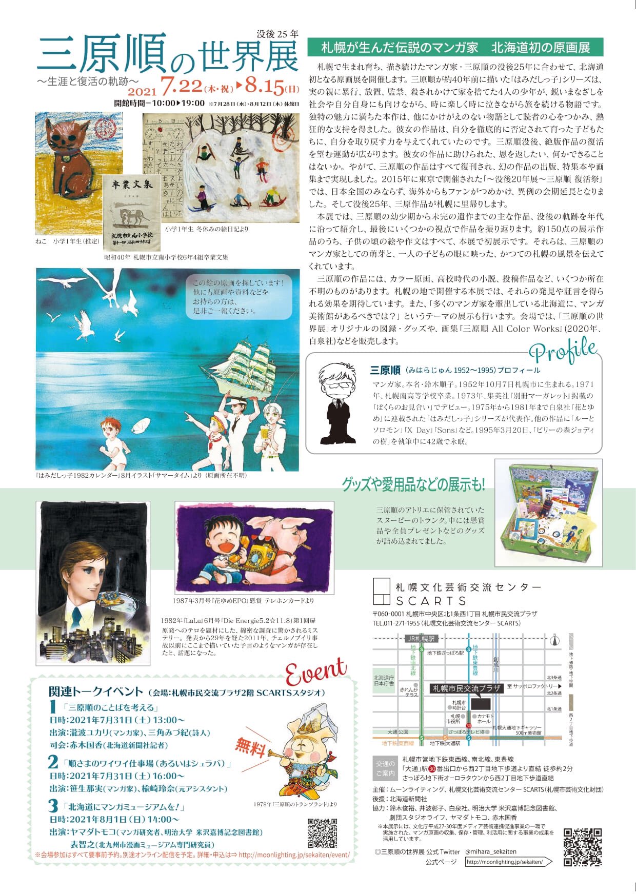 札幌文化芸術交流センター Scarts On Twitter 三原順の世界展 関連トークイベント 7月31日 土 16 00 順さまのワイワイ仕事場 あるいはシュラバ 出演 笹生那実 マンガ家 楡崎玲奈 元アシスタント 会場参加は要事前予約 受付開始は7 1 の予定