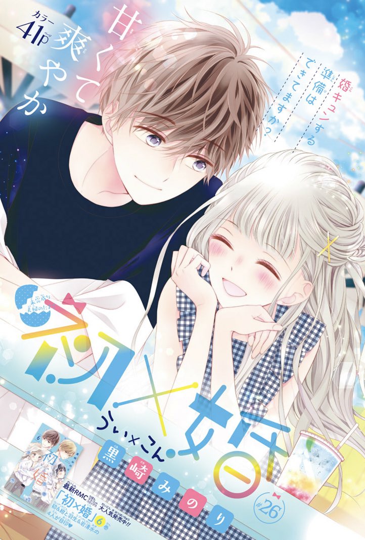 黒崎みのり 初 婚 6巻発売中 Kuromino514 Twitter 黒崎みのり 初 婚 6巻発売中 Kuromino514 Twitter
