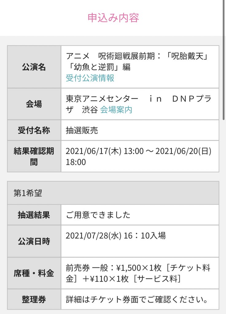 ひななん 呪術廻戦展 チケット 譲渡 譲 7 28 水 16時10分 入場 1枚 求 期限内支払い 定価 コンビニ払いになります お気軽にお声かけください