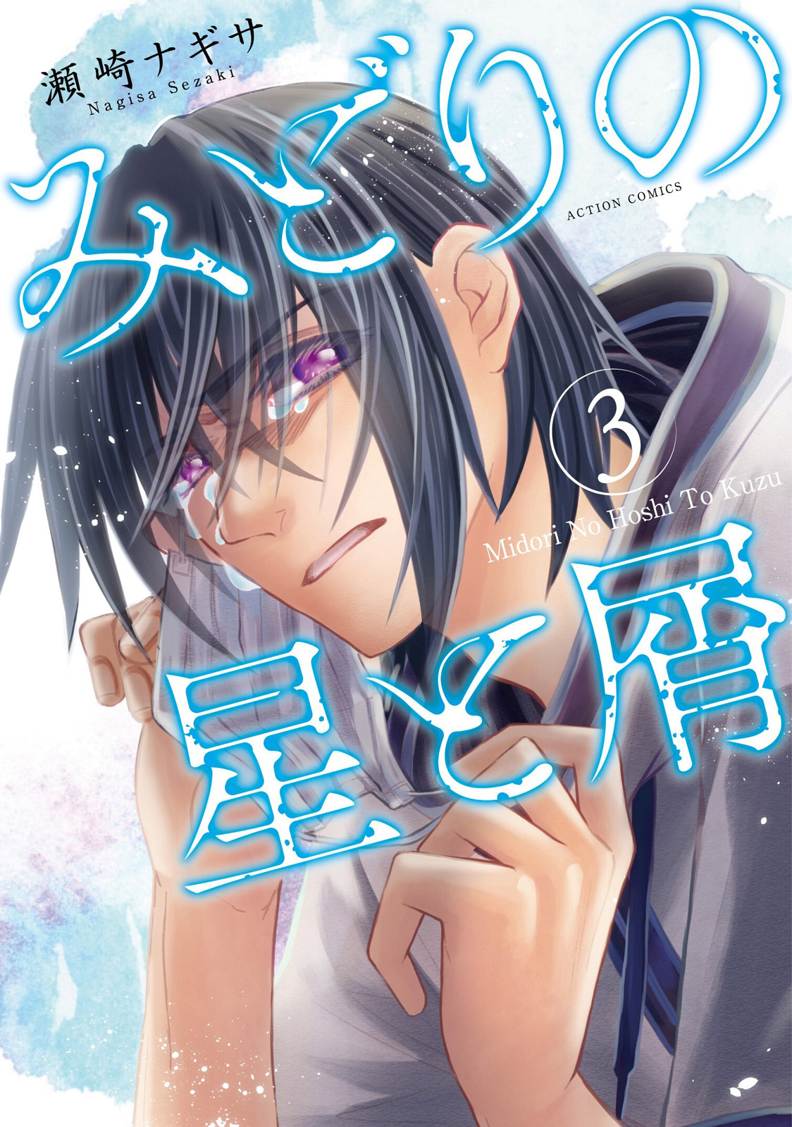 Webアクション 今月の新刊 Webアクション6月17日発売の新刊です 竜王の娘 中国幻想選 鮫島圓 試し読み T Co Reiy3tdafo ひとくい家族 福満しげゆき 試し読み T Co Jbehlypspm みどりの星と屑 瀬崎ナギサ Webアクション 今月の新刊 Webアクション6月17日発売の新刊です 竜王の娘 中国幻想選 鮫島圓 試し読み T Co Reiy3tdafo ひとくい家族 福満しげゆき 試し読み T Co Jbehlypspm みどりの星と屑 瀬崎ナギサ