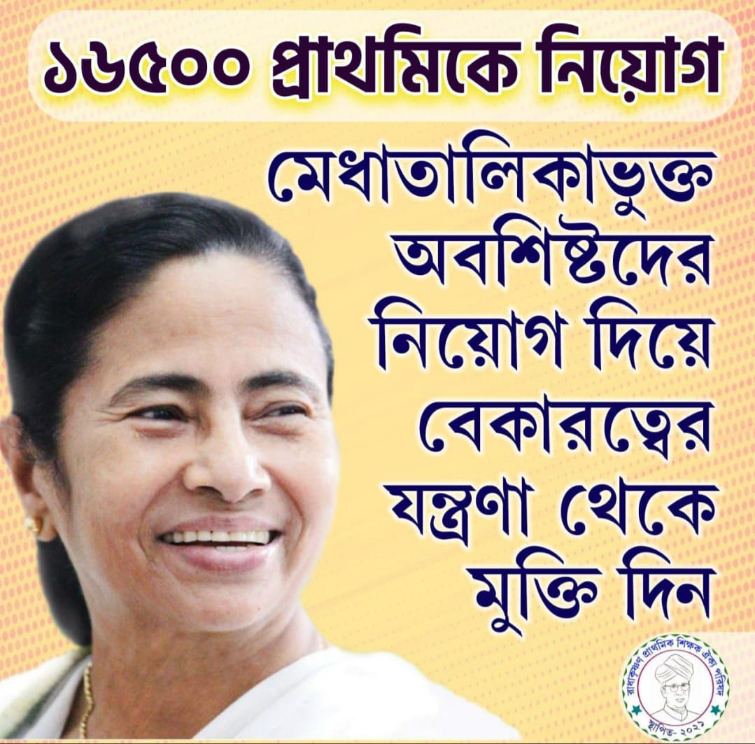 একই মেরিট লিস্ট এ থেকে কেউ পাচ্ছে টাকা , কারোর পকেট ফাঁকা , আমরা আর সহ্য করতে পারছি না  আমাদের নিয়োগ করে বাঁচান 

#Resume16500PTETcounselling

<a href="/MamataOfficial/">Mamata Banerjee</a>
<a href="/basu_bratya/">Bratya Basu</a>
<a href="/abpanandatv/">ABP Ananda</a>
<a href="/News18Bengali/">News18 Bangla</a>