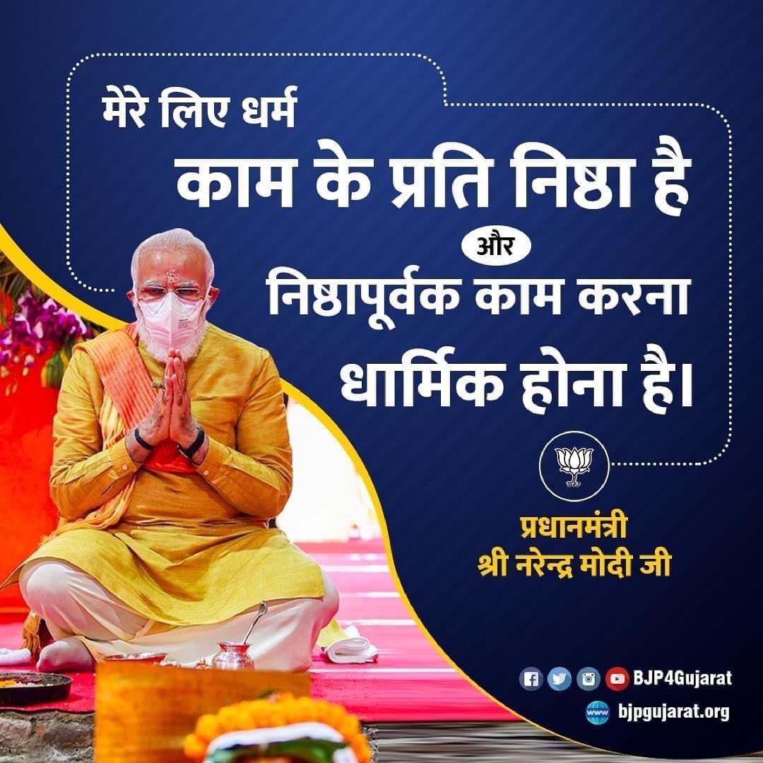 bjpchikhli's tweet photo. मेरे लिए धर्म काम के प्रति निष्ठा है और निष्ठापूर्वक काम करना धार्मिक होना है।

- प्रधानमंत्री श्री Narendra Modi  जी https://t.co/OQH7J97Ktv