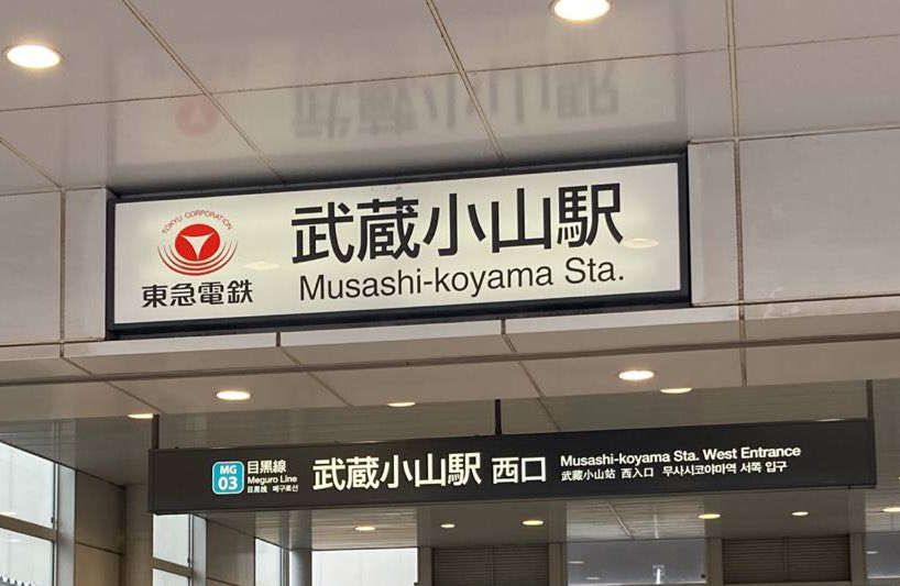 #日本自治委員会 は今日6/17朝 #武蔵小山 駅前にて #目黒の立憲ポスター勝手にベタベタ 糾弾演説・ #校民日報 配布活動を行いました。
#目黒にりっけんはいらない
#テヅカ政治を許さない
#西崎つばさ #手塚よしお #橋本しょうへい