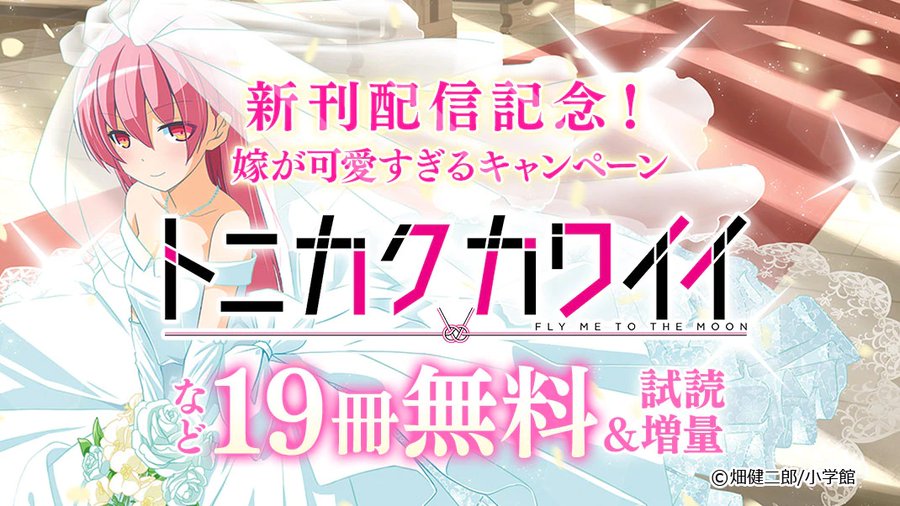 トニカクカワイイ嫁が登場するラブコメ漫画19冊分が無料で読める 電撃オンライン