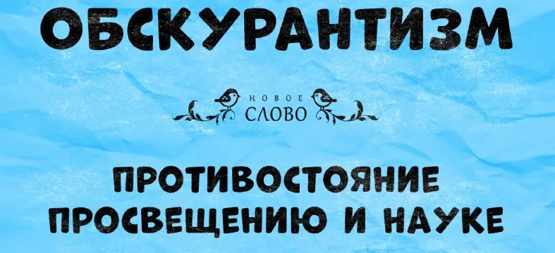 math_007tutor's tweet photo. Обскурантизм и мракобесие описывают практику намеренного представления информации в неточной, заумной форме
Это – способ, предназначенный для ограничения дальнейшего изучения и понимания
Читать значение слова «обскурантизм» в словарях
#Obscurantism #znachenie #slova #обскурантизм https://t.co/zfPGUsS60F