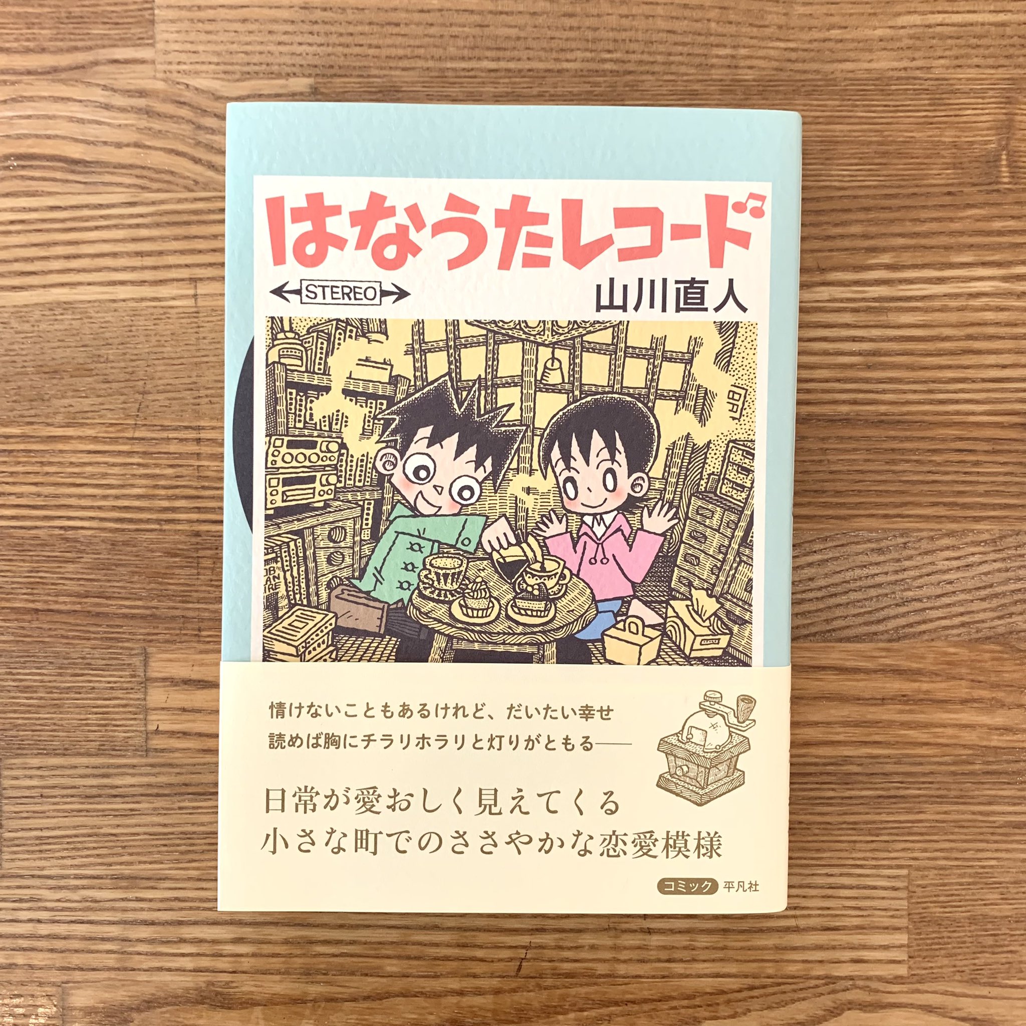 Nenoi 漫画家の豆太とアルバイトのきな子 一人の時間が長い反動で思った事をなんでも口に出してしまう二人の出会いから始まる はなうたレコード 愛らしく 心が暖かくなる24のエピソード どこか自分たちに身近に感じる羽守の町と人々がとても魅力的