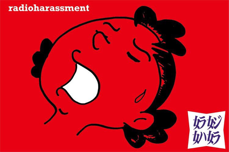 radioharassment's tweet photo. ラジハラご視聴ありがとうございます
お便りコーナー採用でプレゼントするステッカーは来週にはお届け出来るかと、、お待たせしてすみません
この画像はステッカーでは有りません　現物はSNSに挙げるには若干ためらう過激なモノになっております　ご期待ください https://t.co/m87HJ6Jvwl