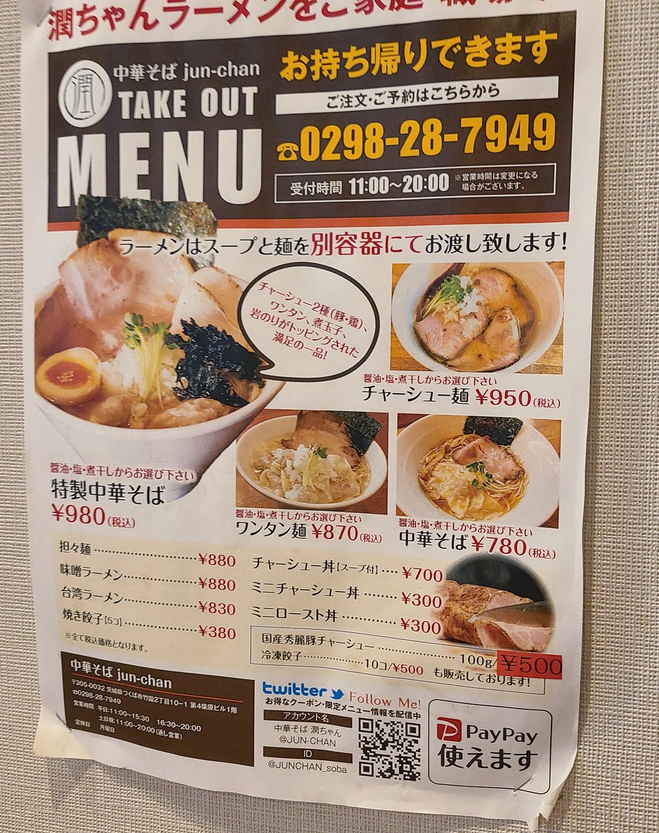 つくばラーメン Twitter Search