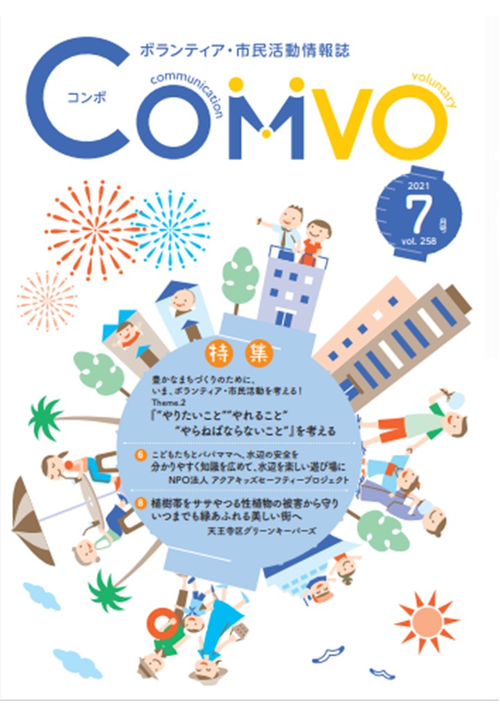 ocvic1998's tweet photo. ６/15は情報誌COMVOの7月号の発行日🙌トークセッションは此花、城東、西成のVCです😊そのほか頑張る活動団体の紹介も必見🔍　https://t.co/nKjhv6x5eY　＃ボランティア・市民活動センター ＃ボランティア ＃上野谷加代子 #アクアキッズセーフティプロジェクト #天王寺区グリーンキーパーズ https://t.co/aqBWBhGZ0j